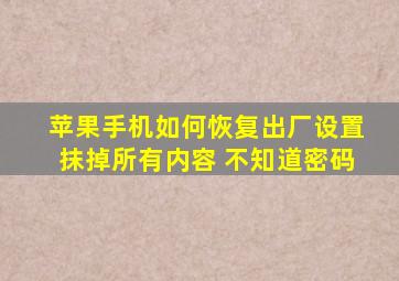 苹果手机如何恢复出厂设置抹掉所有内容 不知道密码